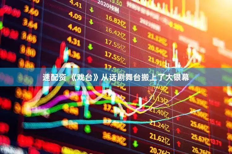 速配资 《戏台》从话剧舞台搬上了大银幕
