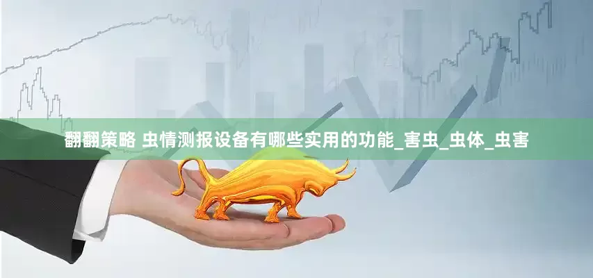 翻翻策略 虫情测报设备有哪些实用的功能_害虫_虫体_虫害