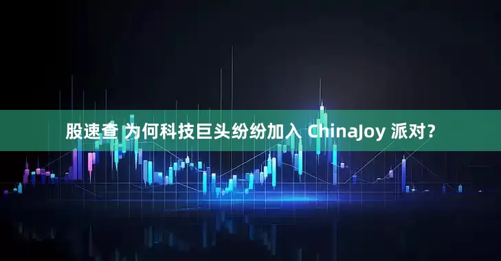 股速查 为何科技巨头纷纷加入 ChinaJoy 派对？