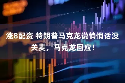 涨8配资 特朗普马克龙说悄悄话没关麦，马克龙回应！