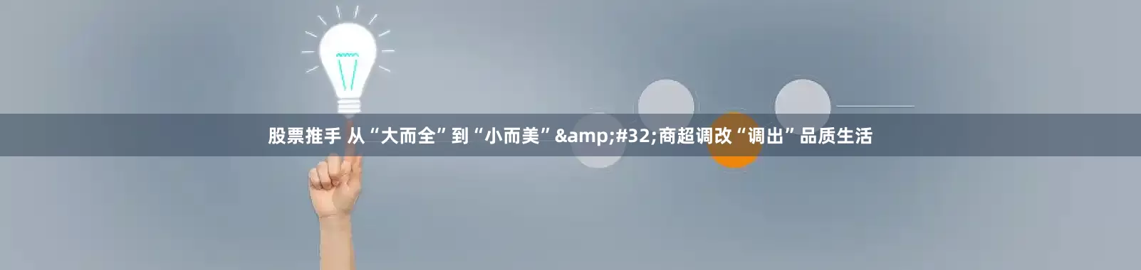 股票推手 从“大而全”到“小而美”&#32;商超调改“调出”品质生活
