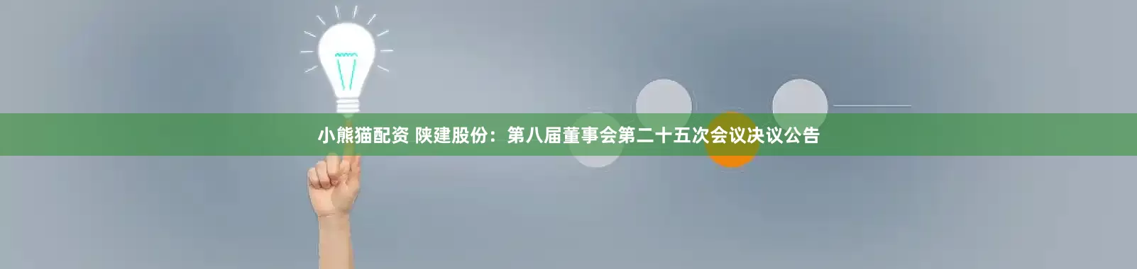 小熊猫配资 陕建股份：第八届董事会第二十五次会议决议公告