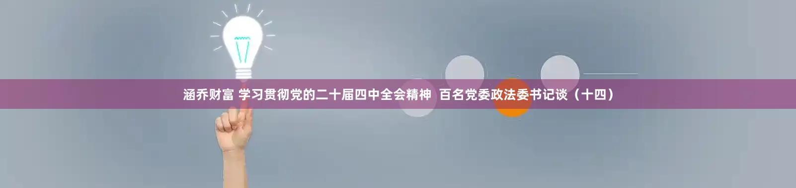 涵乔财富 学习贯彻党的二十届四中全会精神  百名党委政法委书记谈（十四）