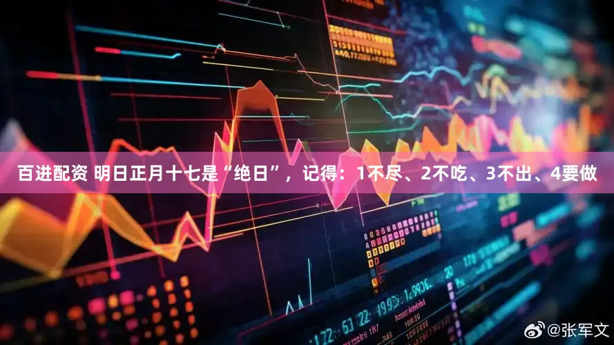 百进配资 明日正月十七是“绝日”，记得：1不尽、2不吃、3不出、4要做