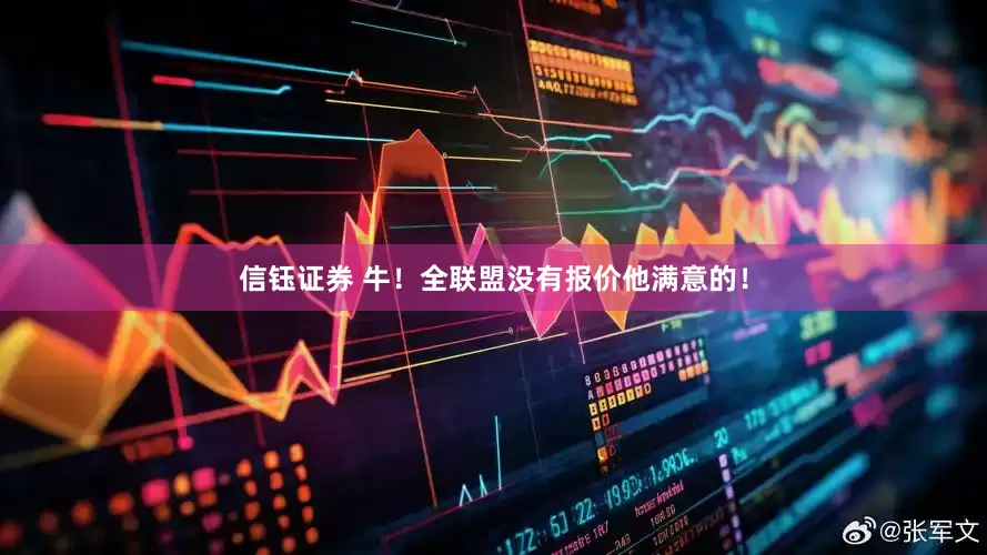 信钰证券 牛！全联盟没有报价他满意的！