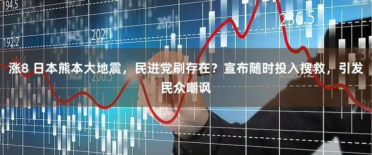 涨8 日本熊本大地震，民进党刷存在？宣布随时投入搜救，引发民众嘲讽